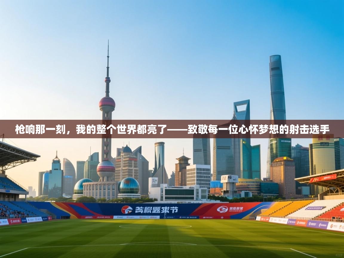 枪响那一刻，我的整个世界都亮了——致敬每一位心怀梦想的射击选手  第2张