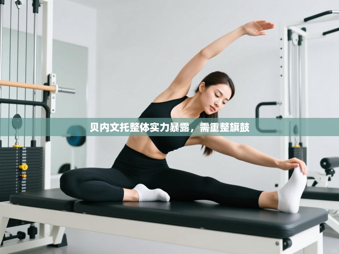 贝内文托整体实力暴露，需重整旗鼓  第2张