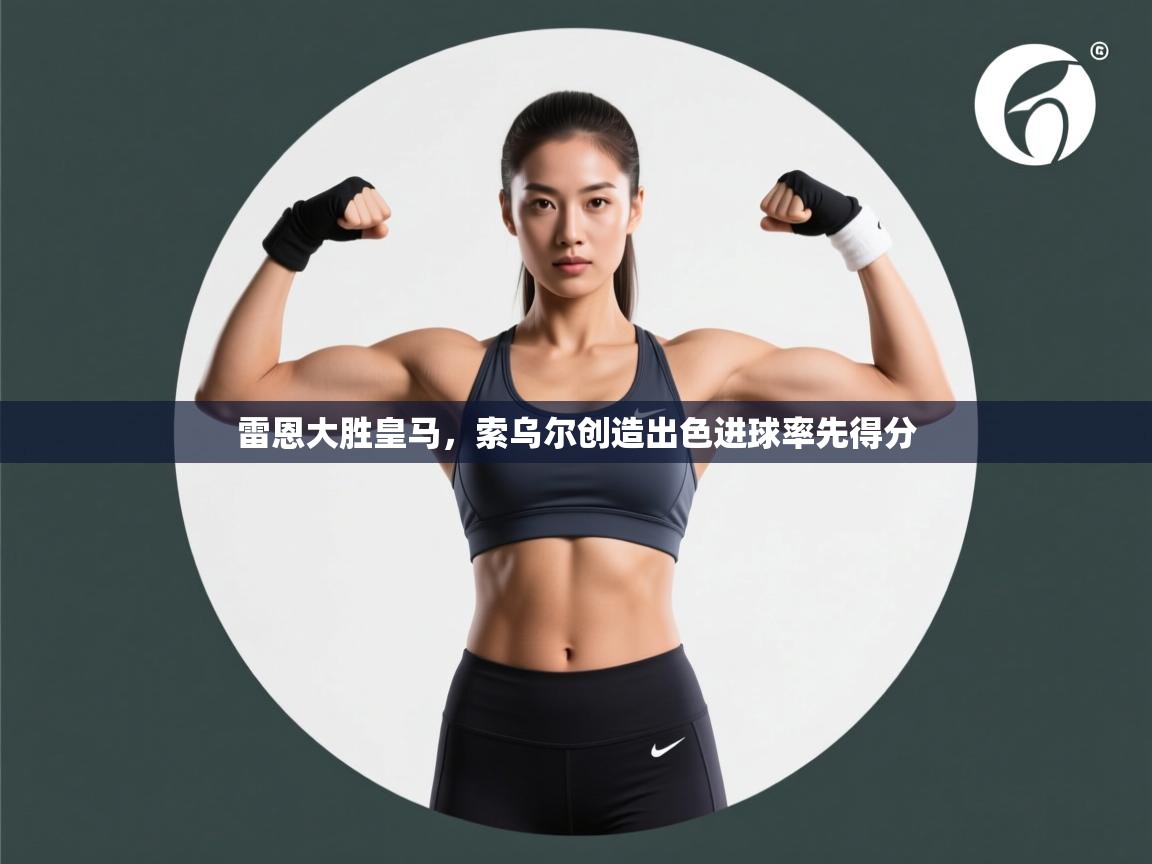 雷恩大胜皇马，索乌尔创造出色进球率先得分