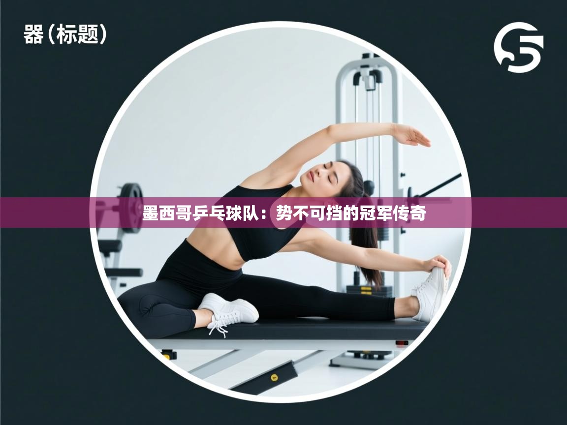 墨西哥乒乓球队:势不可挡的冠军传奇 第1张