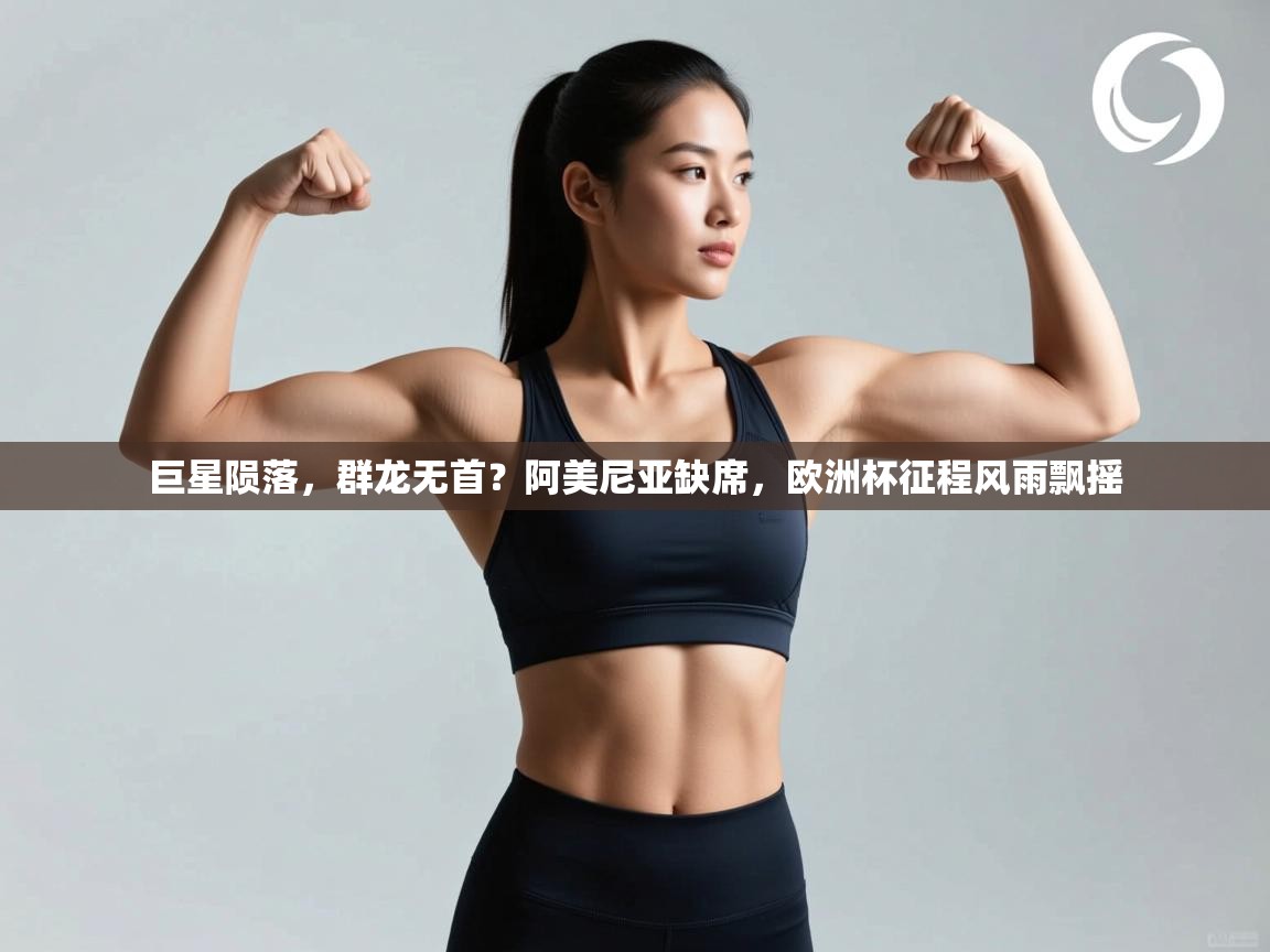 巨星陨落，群龙无首？阿美尼亚缺席，欧洲杯征程风雨飘摇  第1张