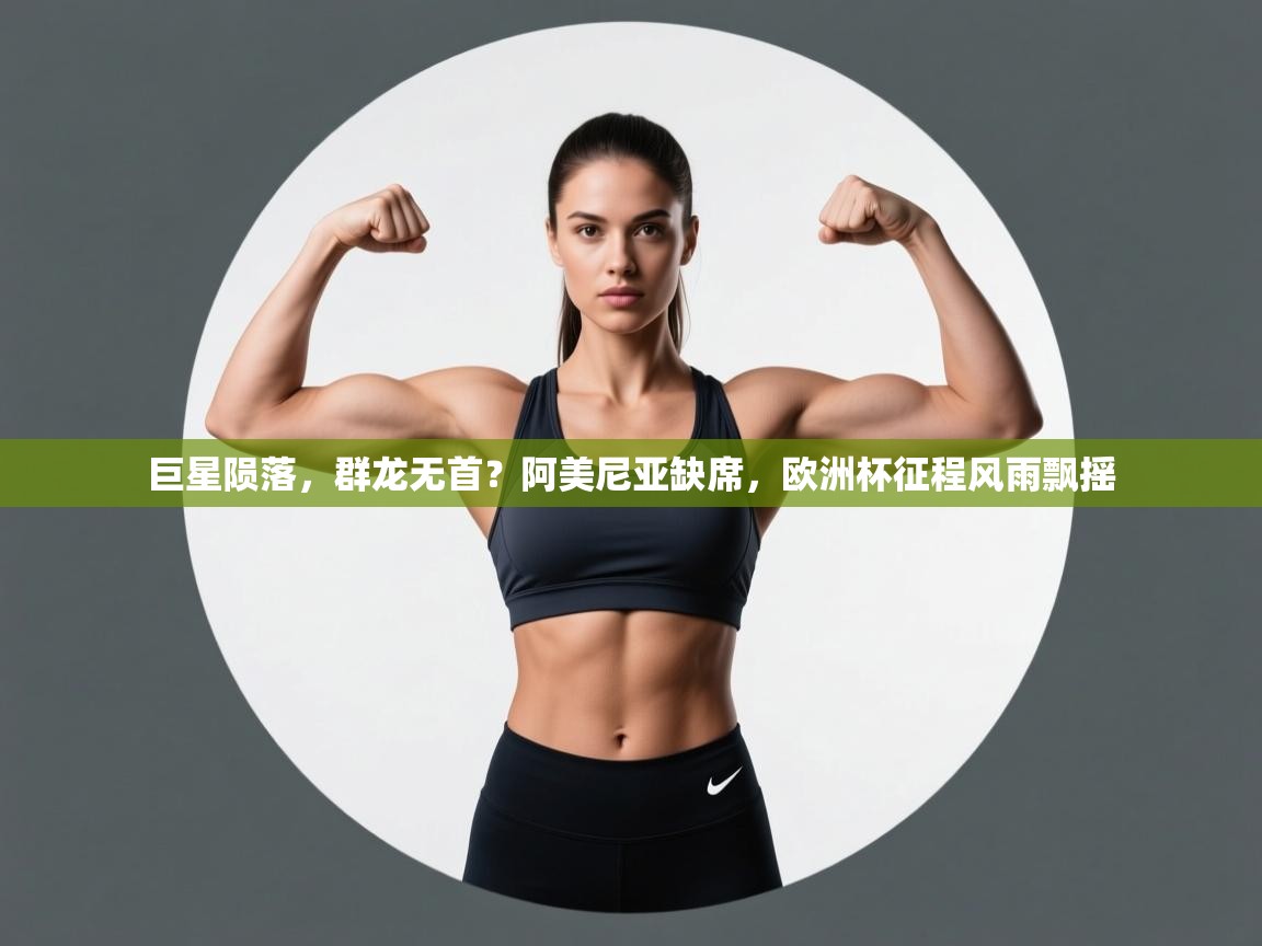 巨星陨落，群龙无首？阿美尼亚缺席，欧洲杯征程风雨飘摇  第2张