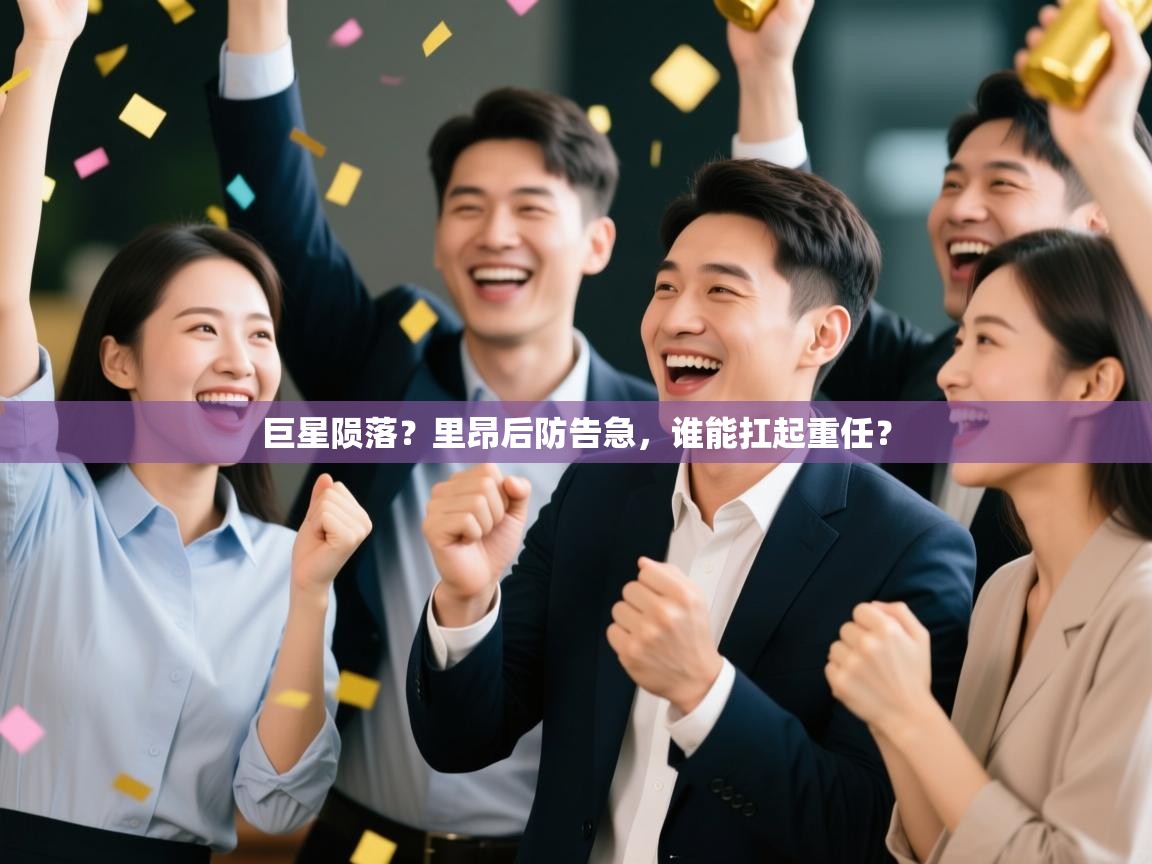 巨星陨落？里昂后防告急，谁能扛起重任？  第1张