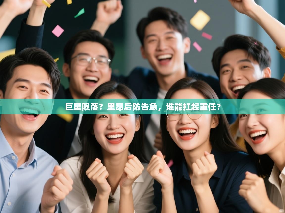 巨星陨落？里昂后防告急，谁能扛起重任？  第2张