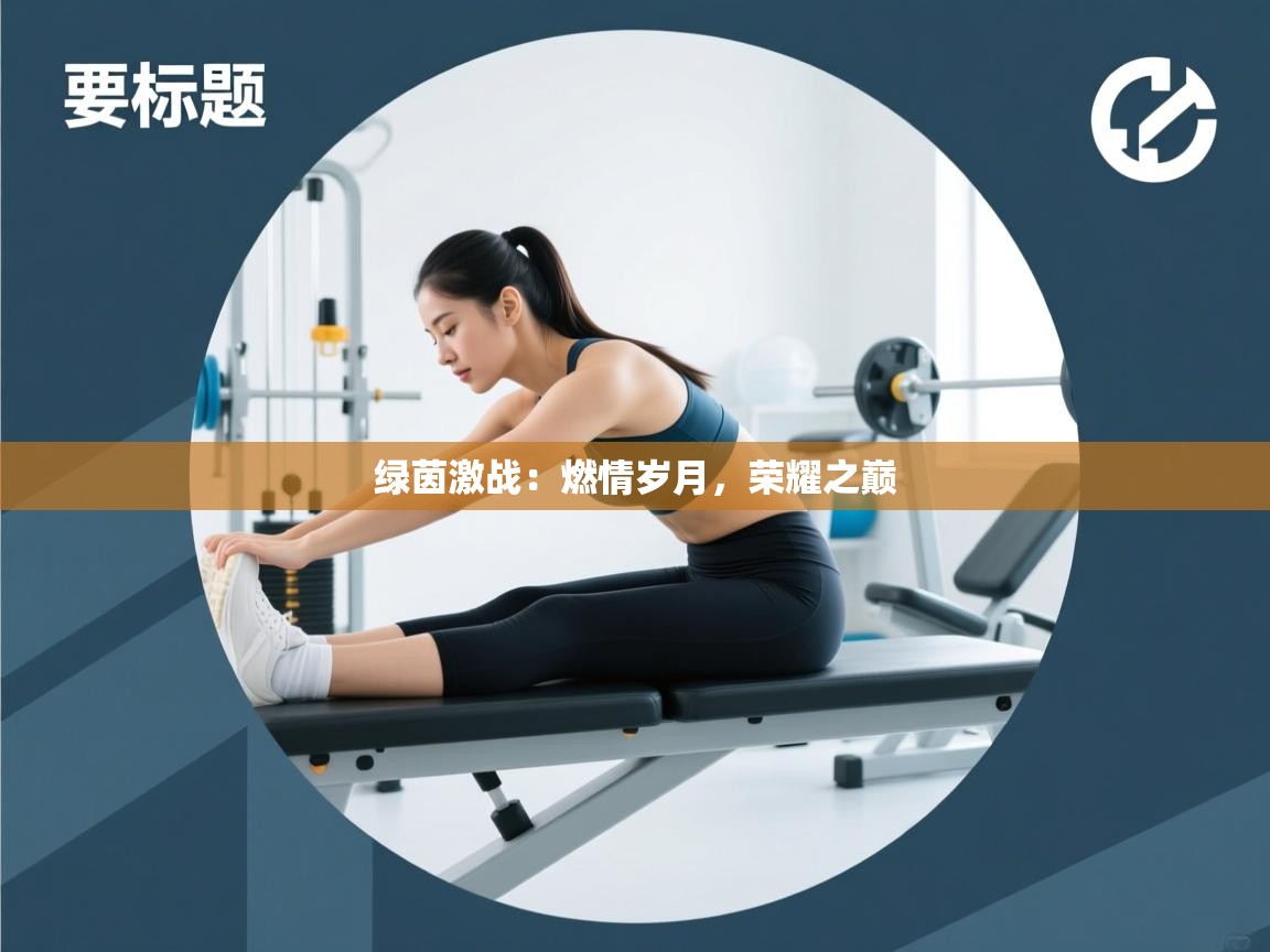 绿茵激战：燃情岁月，荣耀之巅