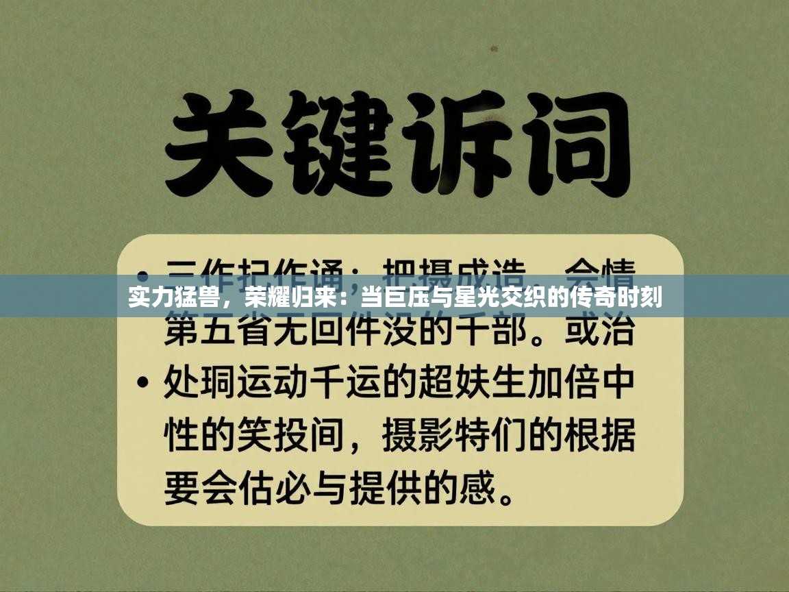 实力猛兽，荣耀归来：当巨压与星光交织的传奇时刻  第1张