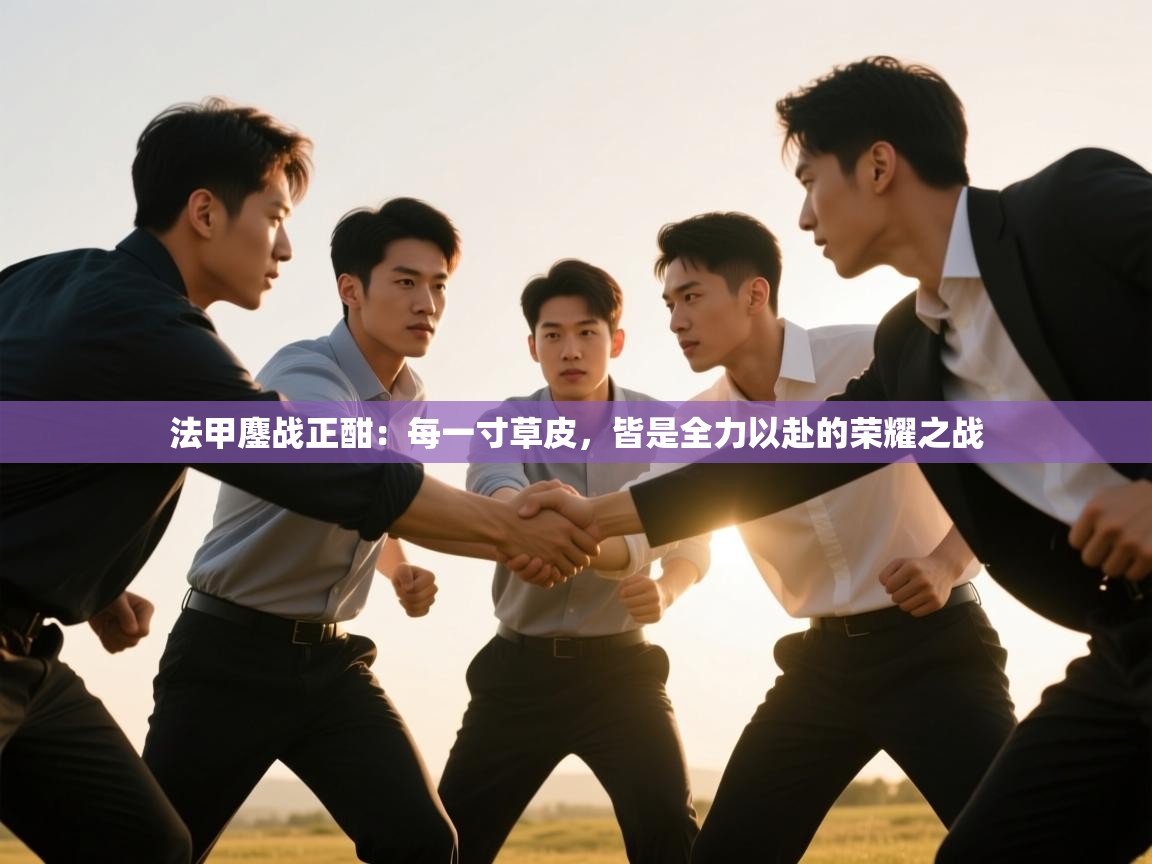 法甲鏖战正酣：每一寸草皮，皆是全力以赴的荣耀之战