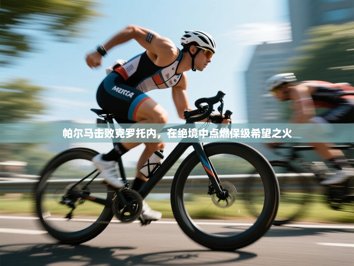 帕尔马击败克罗托内,在绝境中点燃保级希望之火 第1张