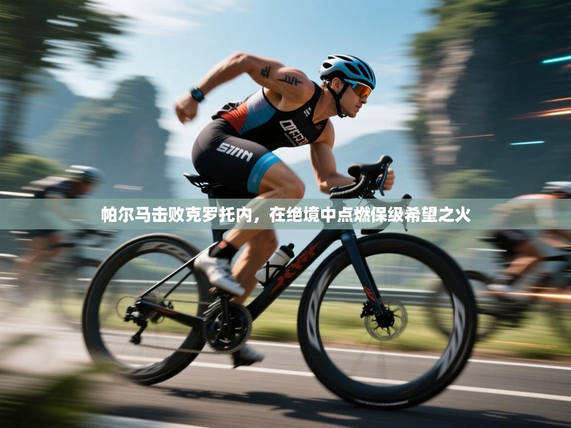 帕尔马击败克罗托内,在绝境中点燃保级希望之火 第2张