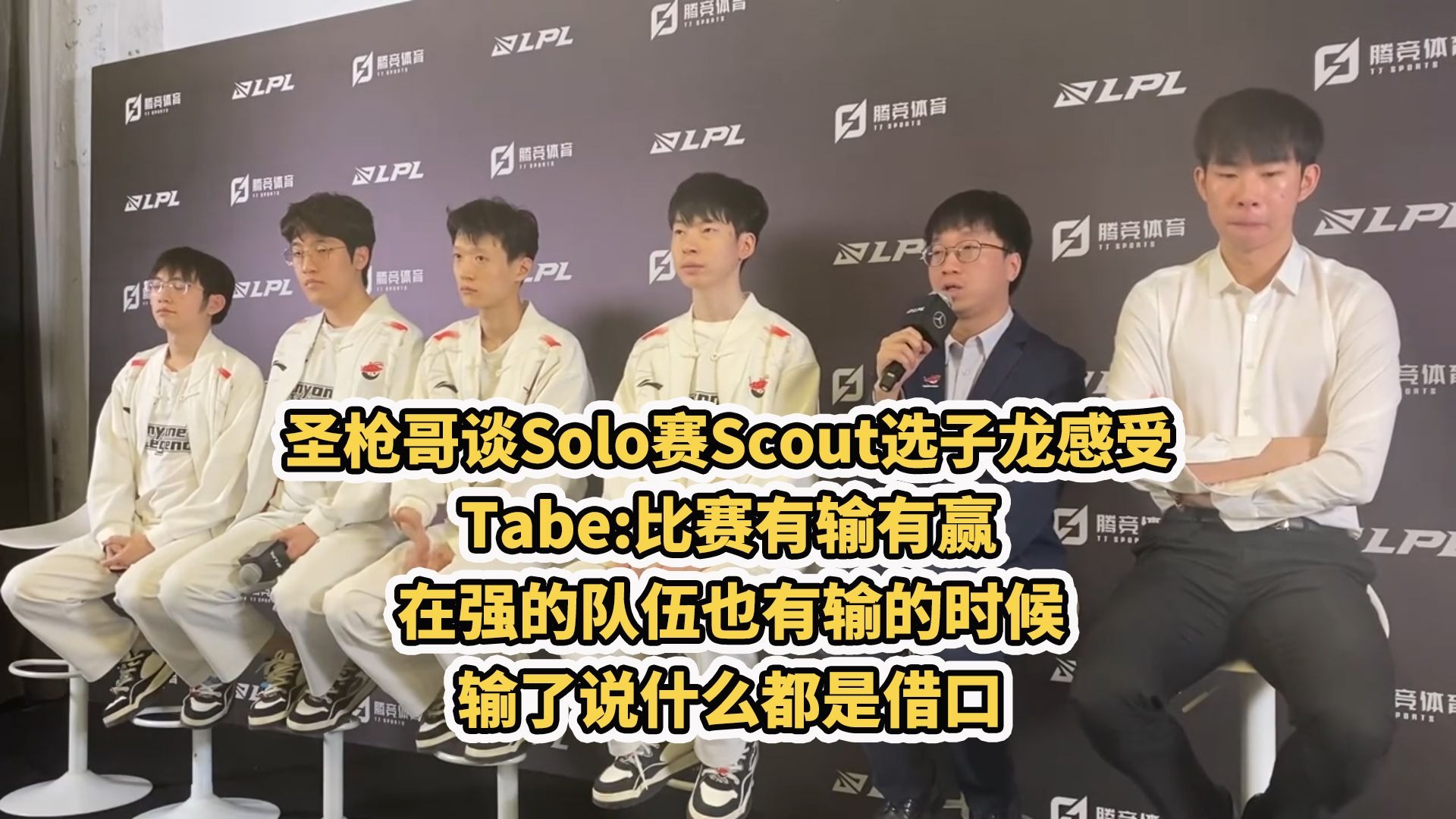 LPL季中赛迎来首败！圣枪哥沦为突破口，观众：Tabe选Bin是对的的简单介绍